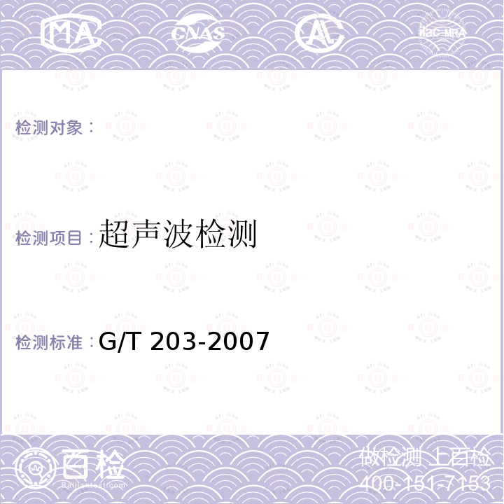 超声波检测 G/T 203-2007 《钢结构超声波探伤及质量分级法》G/T203-2007