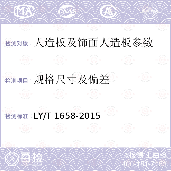 规格尺寸及偏差 LY/T 1658-2015 直接印刷人造板