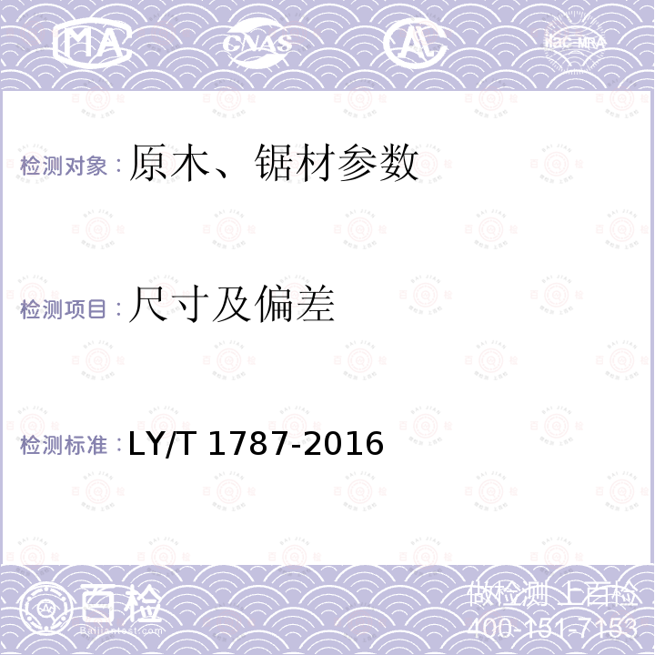 尺寸及偏差 LY/T 1787-2016 非结构用集成材