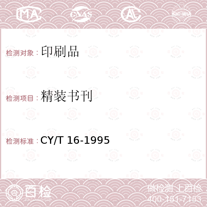 精装书刊 CY/T 16-1995 精装书刊质量分级与检验方法