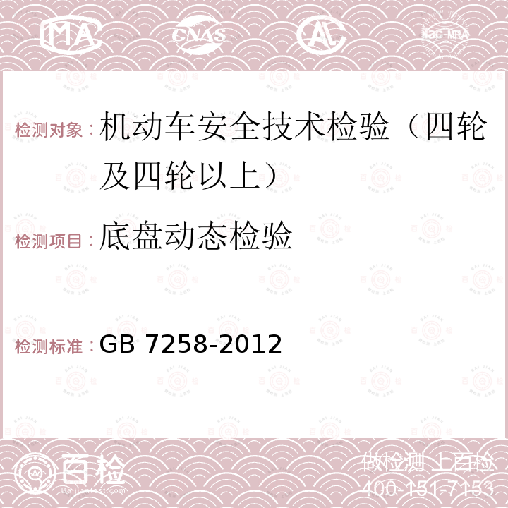 底盘动态检验 《机动车安全技术检验项目和方法》GB21861-2008,《机动车运行安全技术条件》GB7258-2012