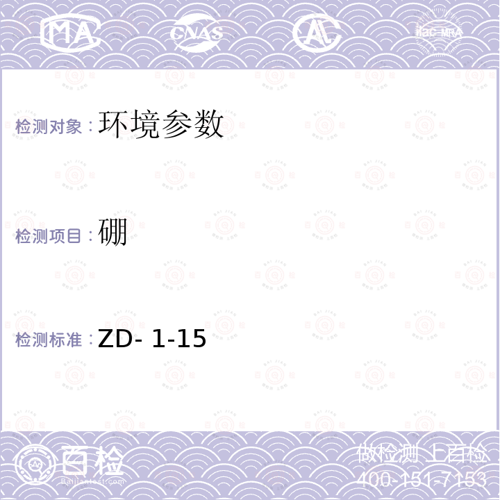 硼 植物硼的测定ZD-1-15(非标方法)湖南省农业厅2007-11-17备案