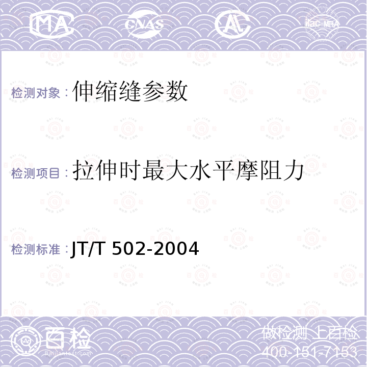 拉伸时最大水平摩阻力 JT/T 327-2004 公路桥梁伸缩装置