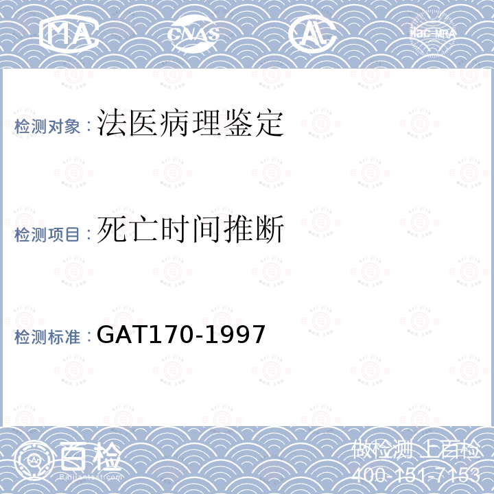 死亡时间推断 GAT170-1997猝死尸体的检验