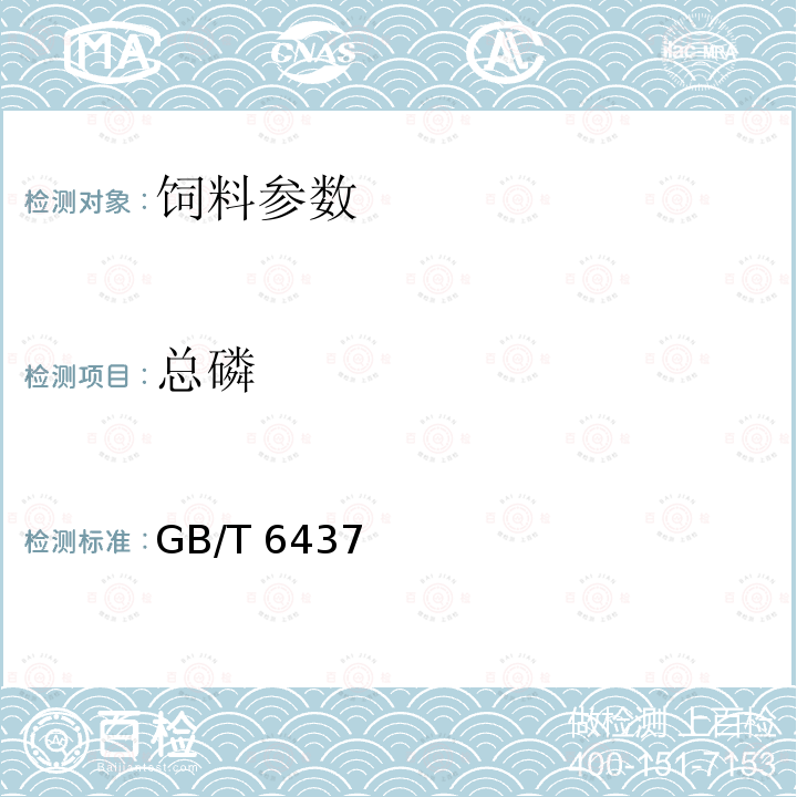 总磷 《饲料中总磷的测定分光光度法》GB/T6437