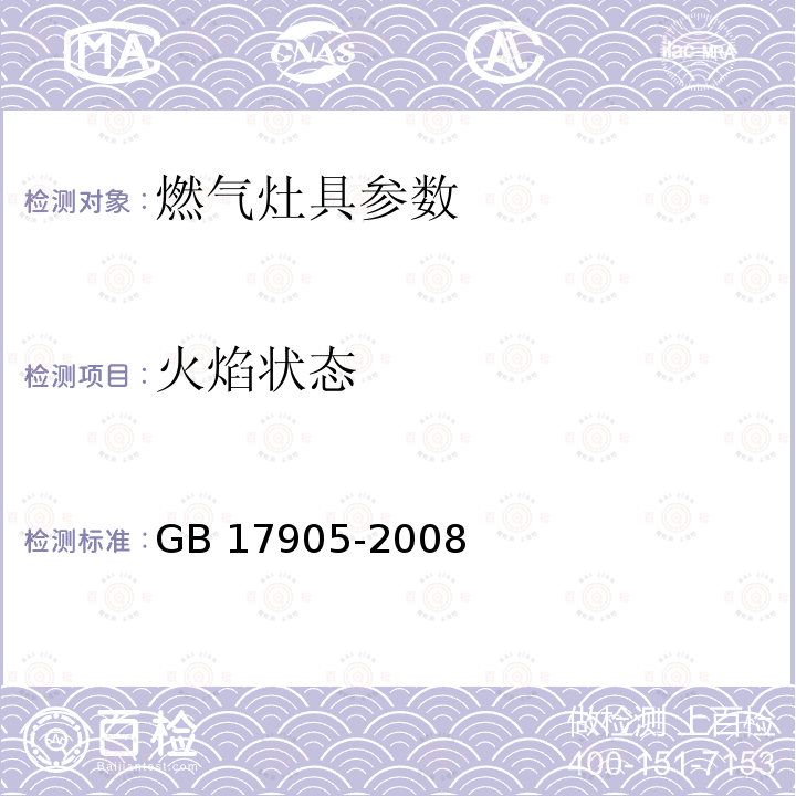 火焰状态 GB 17905-2008 家用燃气燃烧器具安全管理规则