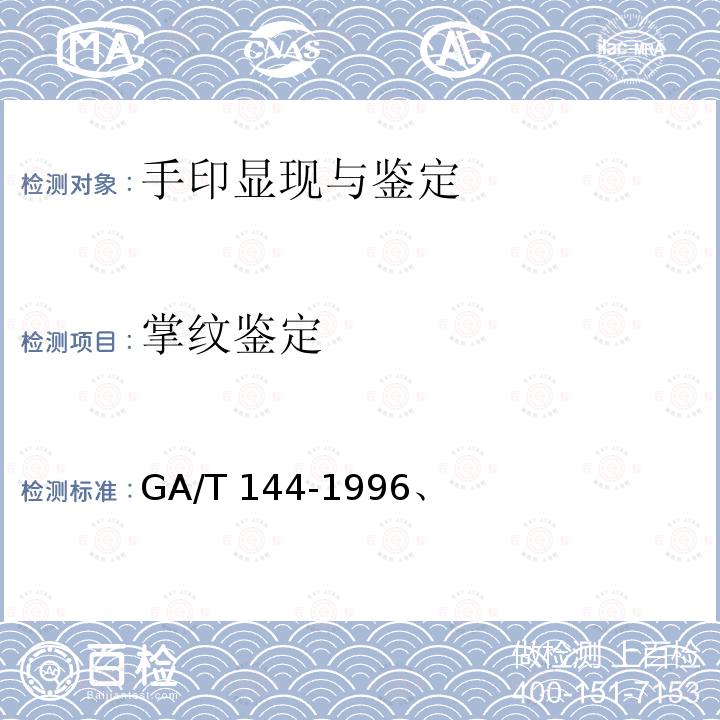 掌纹鉴定 GA/T 144-1996 指纹专业名词术语