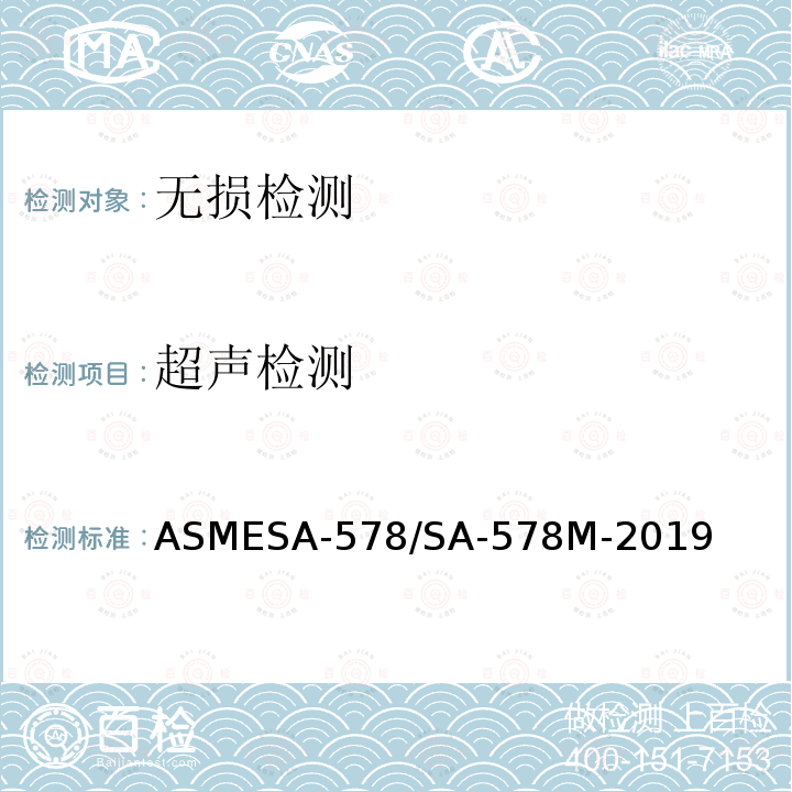 超声检测 ASMESA-578/SA-578M-2019 《特殊用途轧制钢板的直射波超声检验标准规范》