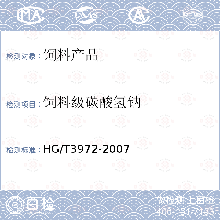 饲料级碳酸氢钠 HG/T 3972-2007 饲料级 碳酸氢钠