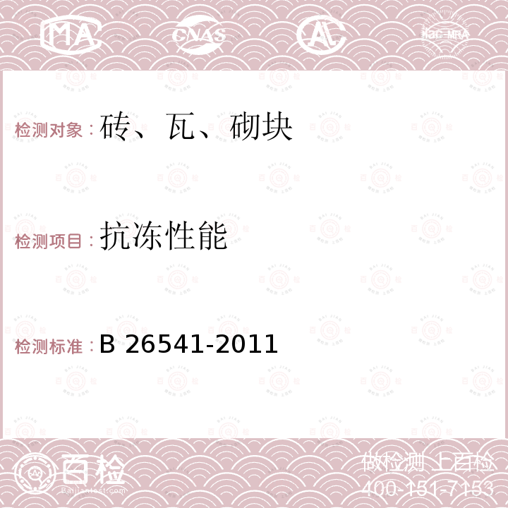 抗冻性能 GB26541-2011(7.4)
