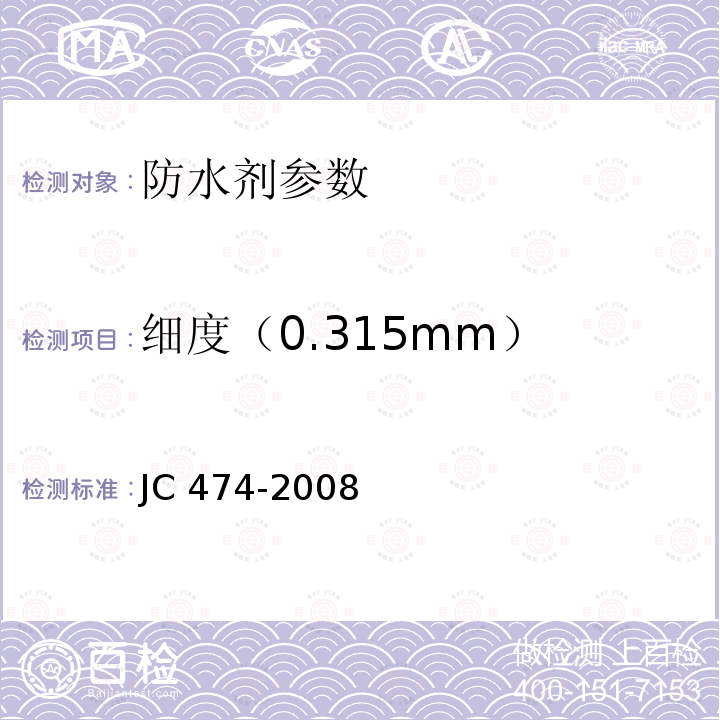 细度（0.315mm） 《砂浆、混凝土防水剂》JC474-2008