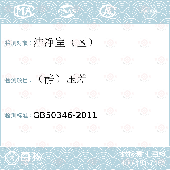 （静）压差 GB 50346-2011 生物安全实验室建筑技术规范(附条文说明)