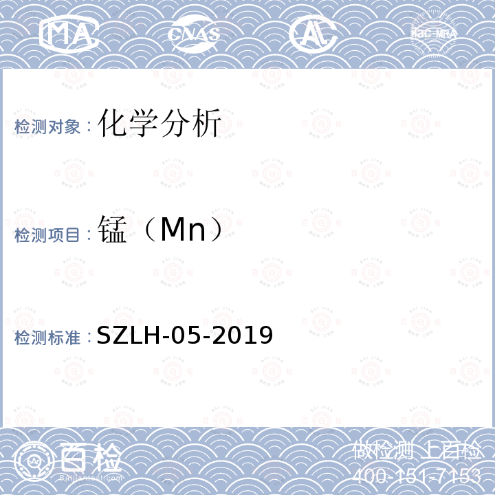 锰（Mn） SZLH-05-2019 《铜及铜合金化学分析方法锰含量的测定火焰原子吸收光谱法》