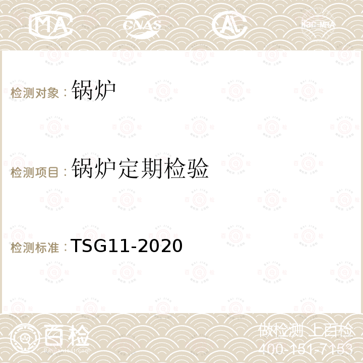 锅炉定期检验 TSG 11-2020 锅炉安全技术规程