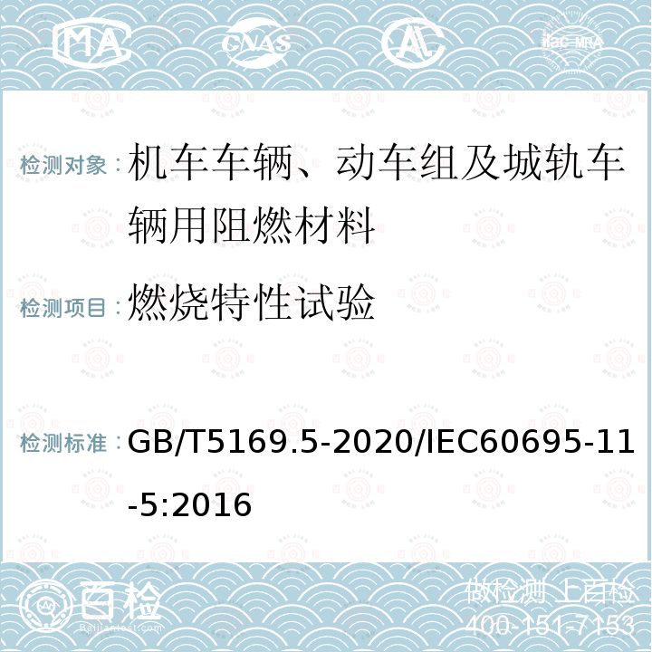 燃烧特性试验 GB/T 5169.5-2020 电工电子产品着火危险试验 第5部分：试验火焰 针焰试验方法 装置、确认试验方法和导则