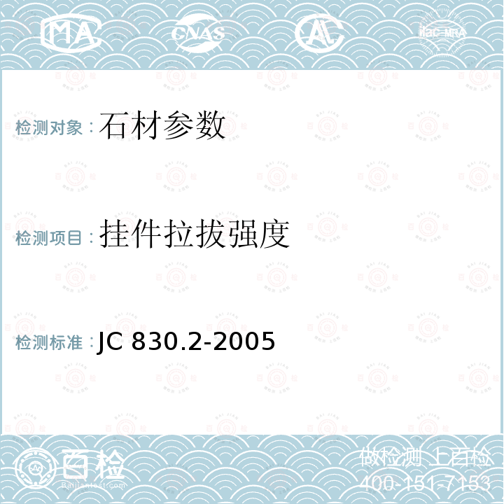 挂件拉拔强度 《干挂饰面石材及其金属挂件第二部分金属挂件》JC830.2-2005