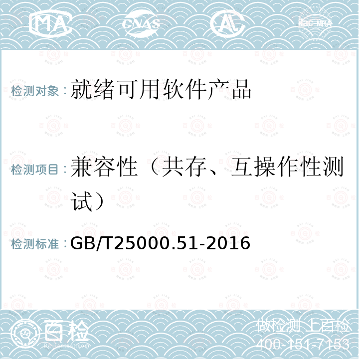 兼容性（共存、互操作性测试） GB/T 25000.51-2016 系统与软件工程 系统与软件质量要求和评价(SQuaRE) 第51部分:就绪可用软件产品(RUSP)的质量要求和测试细则