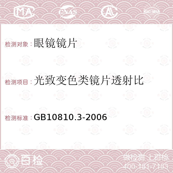 光致变色类镜片透射比 GB 10810.3-2006 眼镜镜片及相关眼镜产品 第3部分:透射比规范及测量方法