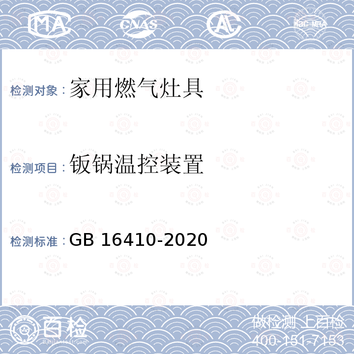 钣锅温控装置 GB 16410-2020 家用燃气灶具