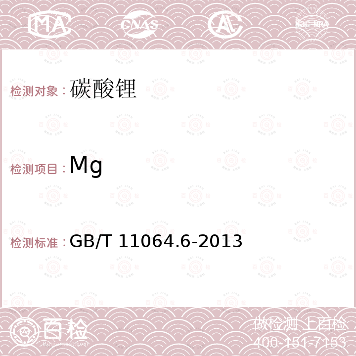 Mg GB/T 11064.6-2013 碳酸锂、单水氢氧化锂、氯化锂化学分析方法 第6部分:镁量的测定 火焰原子吸收光谱法