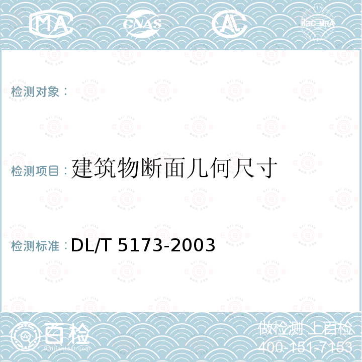 建筑物断面几何尺寸 DL/T5173-2003《水电水利工程施工测量规范》,GB50026-2007《工程测量规范》,GB/T15314-94《精密工程测量规范》