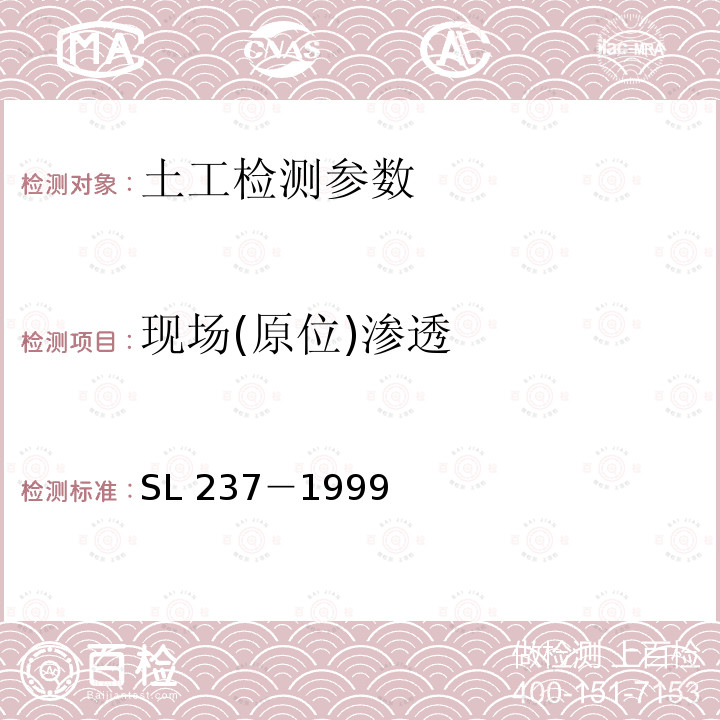 现场(原位)渗透 SL 237-1999 土工试验规程