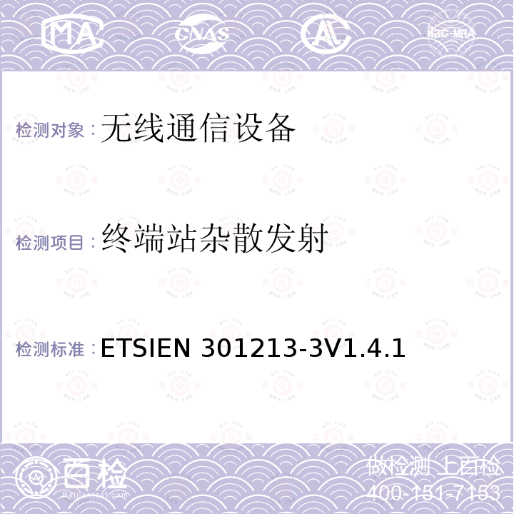 终端站杂散发射 ETSIEN 301213-3 固定无线电系统；点对多点设备；使用不同的接入方法在24.25GHz至29.5GHz范围内的点对多点数字无线电系统；第3部分：时分多址（TDMA）方法ETSIEN301213-3V1.4.1（5.5）