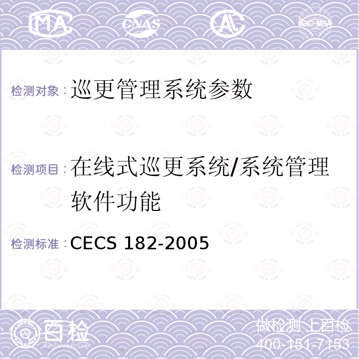 在线式巡更系统/系统管理软件功能 CECS 182-2005 《智能建筑工程检测规程》CECS182-2005第8.6.5条、第8.6.6条；《安全防范工程技术规范》GB50348-2004第7.2.4条