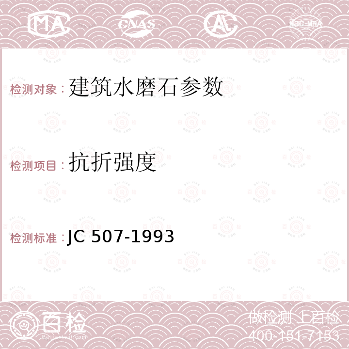 抗折强度 《建筑水磨石制品》JC507-1993