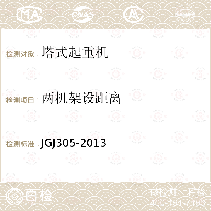 两机架设距离 JGJ 305-2013 建筑施工升降设备设施检验标准(附条文说明)