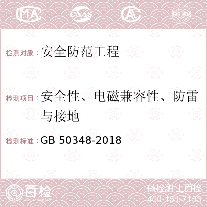 安全性、电磁兼容性、防雷与接地 《安全防范工程技术标准》GB50348-2018（表9.5）