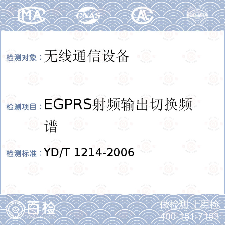 EGPRS射频输出切换频谱 YD/T 1214-2006 900/1800MHz TDMA数字蜂窝移动通信网通用分组无线业务(GPRS)设备技术要求:移动台