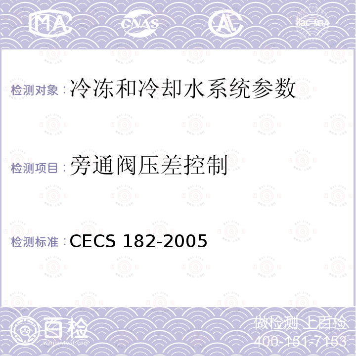 旁通阀压差控制 CECS 182-2005 《智能建筑工程检测规程》CECS182-2005第6.7.3条；《智能建筑工程质量验收规范》GB50339-2013第17.0.5条