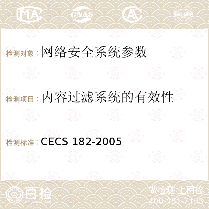 内容过滤系统的有效性 CECS 182-2005 《智能建筑工程检测规程》CECS182-2005第5.4.5条
