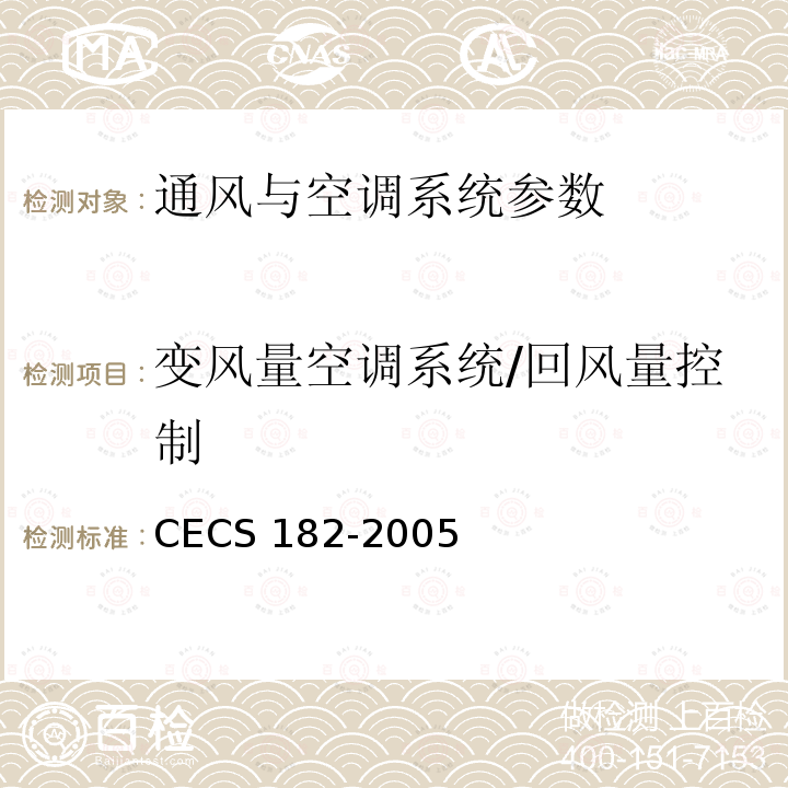 变风量空调系统/回风量控制 CECS 182-2005 《智能建筑工程检测规程》CECS182-2005第6.2.5条；《智能建筑工程质量验收规范》GB50339-2013第17.0.5条