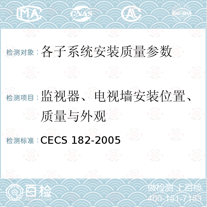 监视器、电视墙安装位置、质量与外观 《智能建筑工程检测规程》CECS182-2005第8.9.4条；