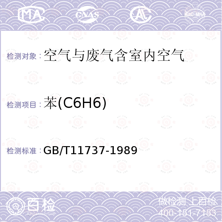 苯(C6H6) GB/T 11737-1989 居住区大气中苯、甲苯和二甲苯卫生检验标准方法 气相色谱法