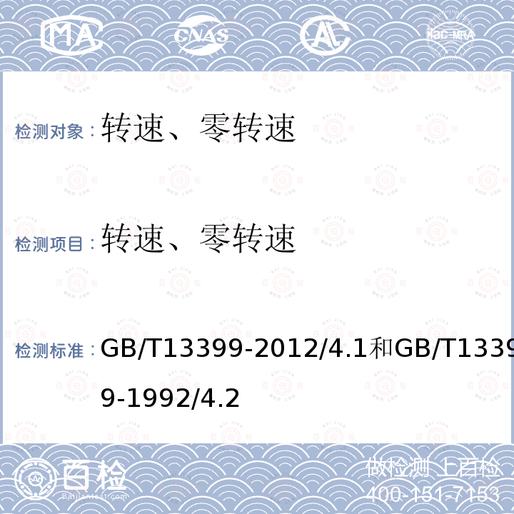 转速、零转速 GB/T 13399-2012 汽轮机安全监视装置技术条件