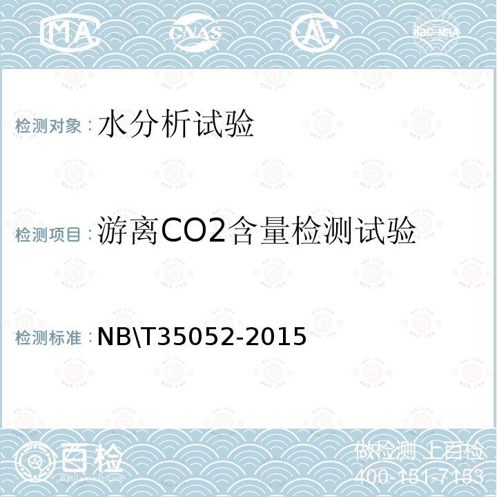 游离CO2含量检测试验 NB/T 35052-2015 水电工程地质勘察水质分析规程(附条文说明)