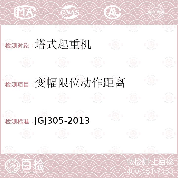 变幅限位动作距离 JGJ 305-2013 建筑施工升降设备设施检验标准(附条文说明)