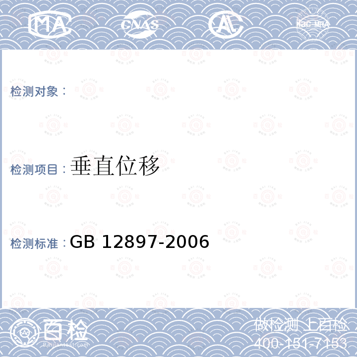 垂直位移 GB/T 12897-2006 国家一、二等水准测量规范