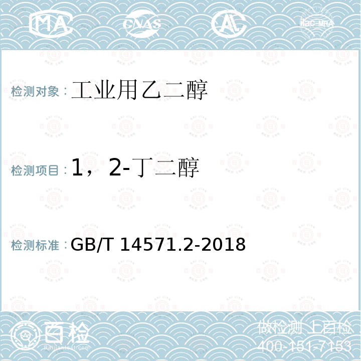 1，2-丁二醇 工业用乙二醇试验方法第2部分：纯度和杂质的测定气相色谱法GB/T14571.2-2018