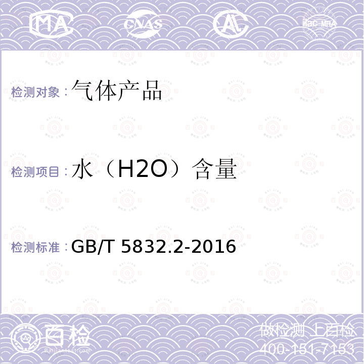 水（H2O）含量 GB/T 5832.2-2016 气体分析 微量水分的测定 第2部分:露点法