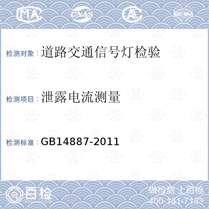 泄露电流测量 GB 14887-2011 道路交通信号灯