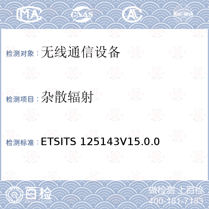 杂散辐射 ETSITS 125143V15.0.0 通用移动通信系统（UMTS）；UTRA转发器一致性测试ETSITS125143V15.0.0（9.2）