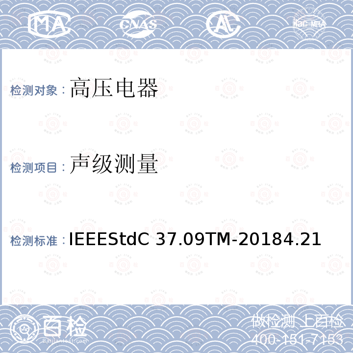 声级测量 IEEESTDC 37.09TM-2018 额定最大电压1000V以上的交流高压断路器的试验程序IEEEStdC37.09TM-20184.21