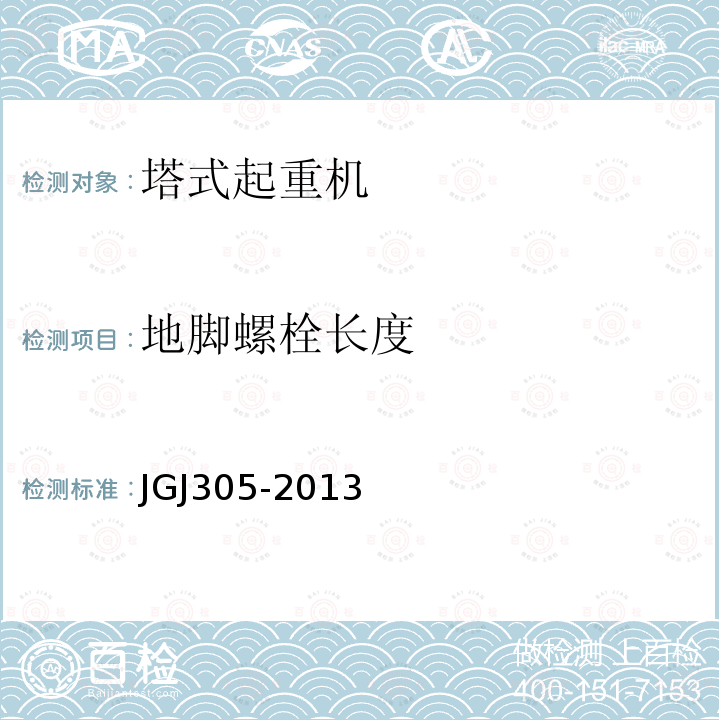 地脚螺栓长度 JGJ 305-2013 建筑施工升降设备设施检验标准(附条文说明)