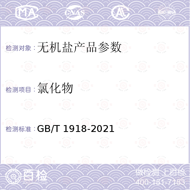 氯化物 工业硝酸钾GB/T1918-2021中7.6
