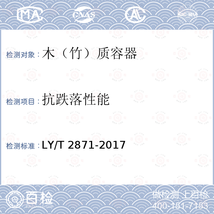 抗跌落性能 LY/T 2871-2017 木（竹）质容器通用技术要求