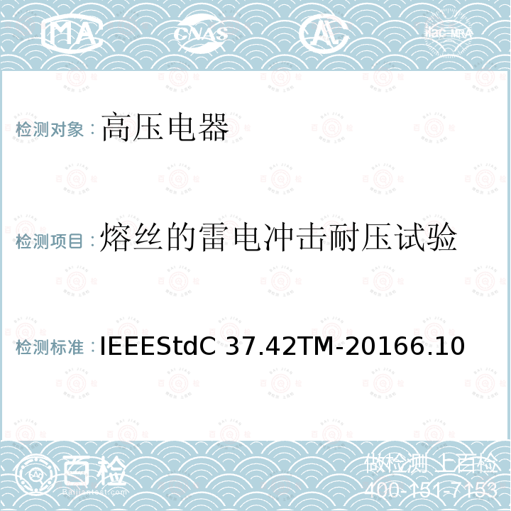 熔丝的雷电冲击耐压试验 IEEESTDC 37.42TM-2016 高压（＞1000V）喷射式熔断器、熔丝、隔离保险开关、熔断器隔离开关、熔断件及其装置用附件的技术规范IEEEStdC37.42TM-20166.10